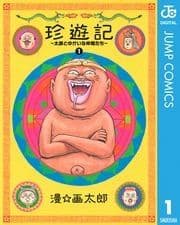珍遊記～太郎とゆかいな仲間たち～新装版