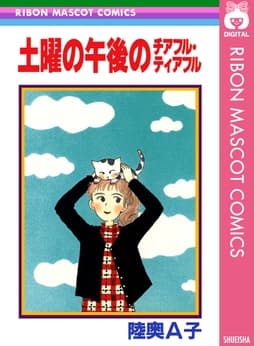 土曜の午後のチアフル･ティアフル