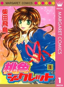 桃色シークレット