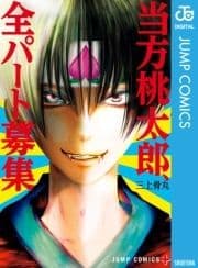 当方桃太郎､全パート募集