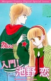 入門! 池野恋