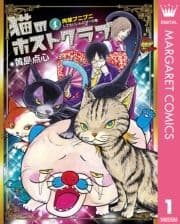 猫のホストクラブ_thumbnail