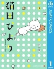 猫田びより