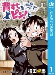 背すじをピン!と～鹿高競技ダンス部へようこそ～