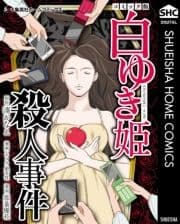 白ゆき姫殺人事件 コミック版_thumbnail