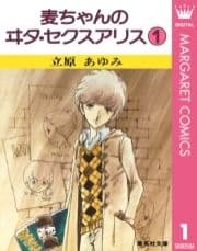 麦ちゃんのヰタ･セクスアリス