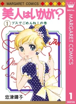 美人はいかが?