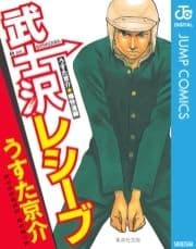 武士沢レシーブ