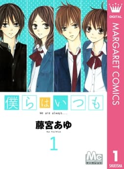 僕らはいつも_thumbnail