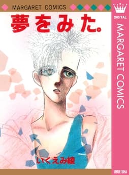夢をみた｡