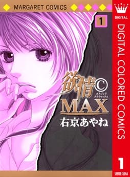 欲情(C)MAX カラー版_thumbnail