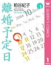離婚予定日_thumbnail