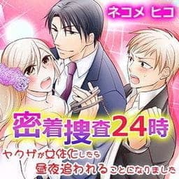 密着捜査２４時～ヤクザが女体化したら昼夜追われることになりました～