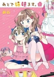 あとで姉妹ます｡