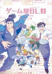 ゲーム屋BL