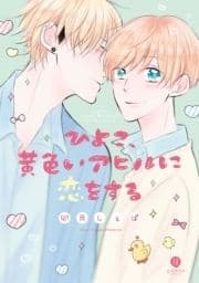 ひよこ､黄色いアヒルに恋をする_thumbnail