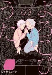 よろこびのうた_thumbnail