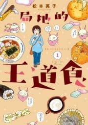 局地的王道食_thumbnail
