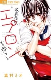 放課後は､エプロンを着て｡