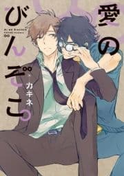 愛のびんぞこ｡【電子限定おまけ付き】