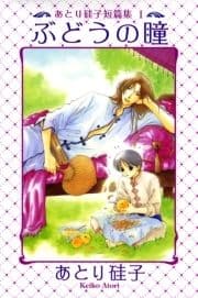 あとり硅子短篇集