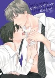 between the sheets～ビトウィーン･ザ･シーツ～【電子限定おまけ付き】_thumbnail