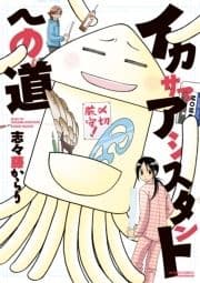 イカサマアシスタントへの道_thumbnail