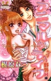 アニマル･ライフ