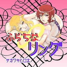 ふらちなリング_thumbnail