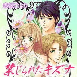 禁じられたキズナ