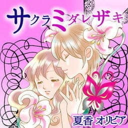 サクラミダレサキ_thumbnail