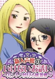 新人声優のいけないお誘い_thumbnail