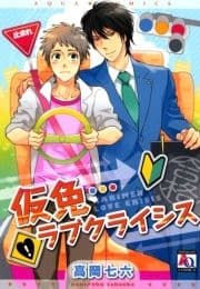 仮免ラブクライシス_thumbnail