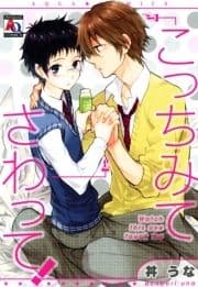 こっちみてさわって!