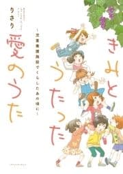 きみとうたった愛のうた～児童養護施設でくらしたあの頃に～
