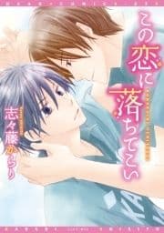 この恋に落ちてこい
