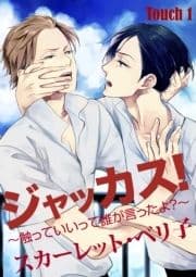 ジャッカス!～触っていいって誰が言ったよ?～