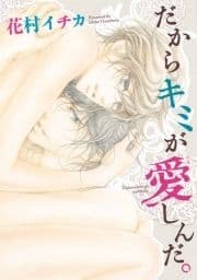 だからキミが愛しんだ｡