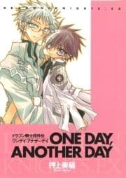 ドラゴン騎士団外伝 ONE DAY, ANOTHER DAY_thumbnail