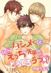 ハジメくんとふたりのえっちな先輩のとろとろラブ[描き下ろし付きコミックス版]_thumbnail