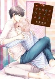 ヒマなのでハジメテみます｡