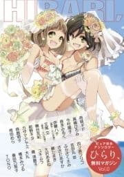 ピュア百合アンソロジーひらり､無料マガジンVol.0_thumbnail