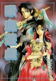 吸血遊戯<ヴァンパイア･ゲーム>_thumbnail