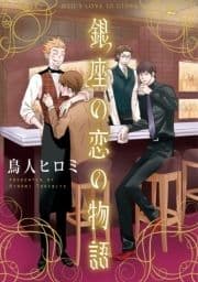 銀座の恋の物語