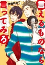 言えるものなら言ってみろ_thumbnail