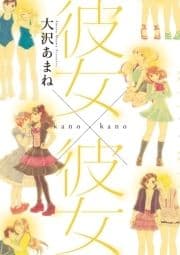 彼女×彼女_thumbnail