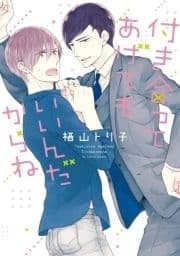 付き合ってあげてもいいんだからね_thumbnail