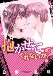 抱かせてくれないか?