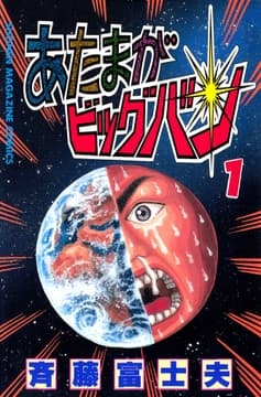 あたまがビッグバン_thumbnail