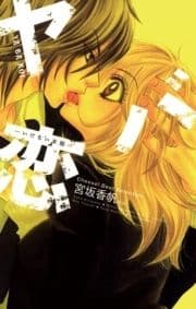 ヤバ恋―いけない本能―_thumbnail